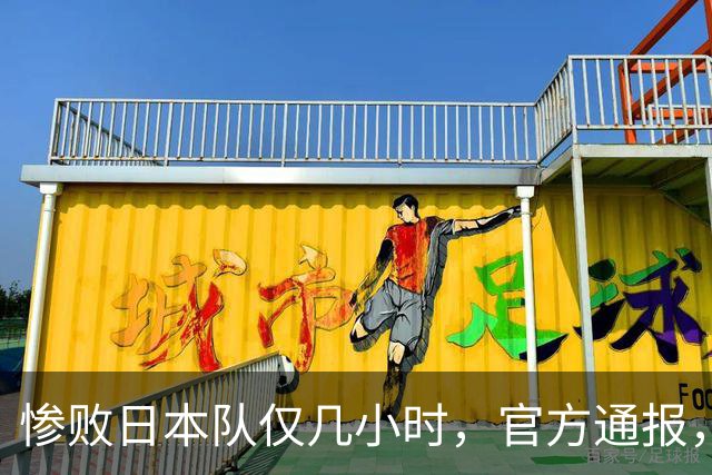 惨败日本队仅几小时，官方通报，胡明轩承认出问题，郭士强上热搜