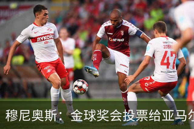 穆尼奥斯：金球奖会投票给亚马尔，在利物浦和阿劳霍成了铁哥们儿