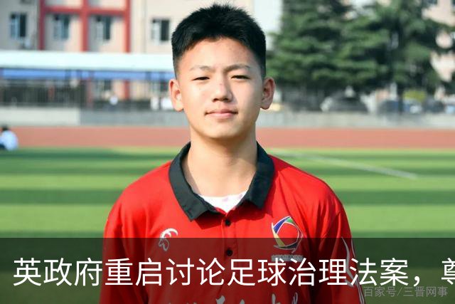 英政府重启讨论足球治理法案，尊重球迷地位